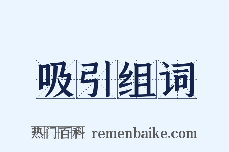 吸引组词是什么意思的图片